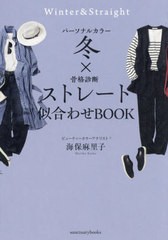 [書籍のメール便同梱は2冊まで]/[書籍]/パーソナルカラー冬×骨格診断ストレート似合わせBOOK (sanctuary)/海保麻里子/著/NEOBK-2954980