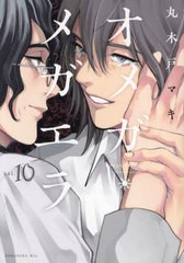 [書籍のメール便同梱は2冊まで]/[書籍]/オメガ・メガエラ 10 (KCx)/丸木戸マキ/著/NEOBK-2958076