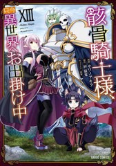 [書籍のメール便同梱は2冊まで]/[書籍]/骸骨騎士様、只今異世界へお出掛け中 13 (ガルドコミックス)/秤猿鬼/原作 サワノアキラ/漫画 KeG/