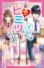 [書籍のメール便同梱は2冊まで]/[書籍]/この恋は、ぜったいヒミツ。 〔4〕 (野いちごジュニア文庫)/このはなさくら/著 遠山えま/絵/NEOBK