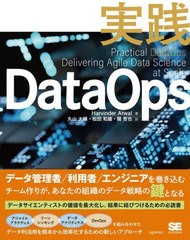 [書籍のメール便同梱は2冊まで]送料無料有/[書籍]/実践DataOps / 原タイトル:Practical DataOps/HarvinderAtwal/著 丸山大輔/訳 松田和雄