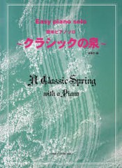 [書籍とのゆうメール同梱不可]/[書籍]/楽譜 クラシックの泉 (簡単ピアノソロ)/編集部/編/NEOBK-690661