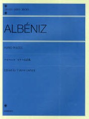 [書籍とのゆうメール同梱不可]/[書籍]/アルベニスピアノ小品集 (zen-on piano library)/アルベニス 上原由記音/NEOBK-753669