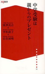 [書籍のゆうメール同梱は2冊まで]/[書籍]/中学受験は親からのプレゼント (ザメディアジョンMJ新書)/唐澤真古/著 平松敦子/著 白岩博明/著