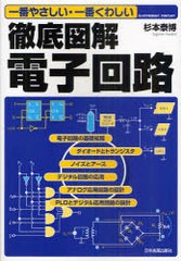 [書籍のゆうメール同梱は2冊まで]/[書籍]徹底図解電子回路 一番やさしい・一番くわしい/杉本泰博/NEOBK-908173