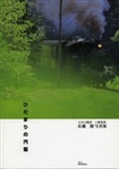 [書籍のゆうメール同梱は2冊まで]/[書籍]/ひだまりの汽笛 佐藤健写真集 大井川鉄道/佐藤 健/NEOBK-915349