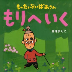 [書籍のメール便同梱は2冊まで]/[書籍]/もったいないばあさんもりへいく (講談社の創作絵本)/真珠まりこ/作・絵/NEOBK-931269