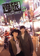 送料無料有/[DVD]/「俺旅。〜台湾〜」松田凌×畠山遼 体験編/ドキュメンタリー/TCED-2552