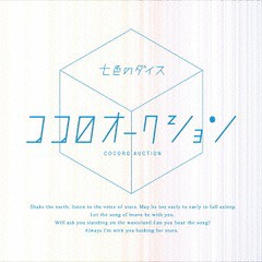 [CD]/ココロオークション/七色のダイス/CRRC-1007