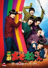 送料無料/[DVD]/喜劇「おそ松さん」 DVD 通常版/【おそ松】高崎翔太 【カラ松】柏木佑介 【チョロ松】植田圭輔 【一松】北村諒 【十四松