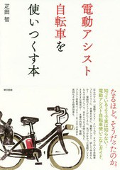 [書籍のゆうメール同梱は2冊まで]/[書籍]/電動アシスト自転車を使いつくす本/疋田智/著/NEOBK-1987597