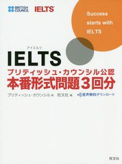 [書籍とのメール便同梱不可]送料無料有/[書籍]/IELTSブリティッシュ・カウンシル公認本番形式問題3回分/ブリティッシュ・カウンシル/著/N