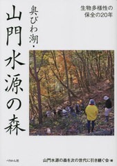 [書籍とのメール便同梱不可]送料無料有/[書籍]/奥びわ湖・山門水源の森 生物多様性の保全の20年/山門水源の森を次の世代に引き継ぐ会/編/