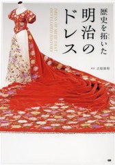 [書籍とのメール便同梱不可]/[書籍]/歴史を拓いた明治のドレス/吉原康和/著/NEOBK-2789373