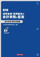 [書籍とのメール便同梱不可]送料無料有/[書籍]/信用金庫・信用組合の会計実務と監査 会計処理・開示実務編/EY新日本有限責任監査法人/編