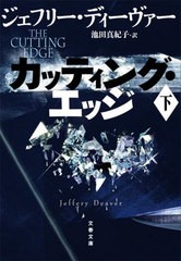 [書籍のメール便同梱は2冊まで]/[書籍]/カッティング・エッジ 下 / 原タイトル:THE CUTTING EDGE (文春文庫)/ジェフリー・ディーヴァー/