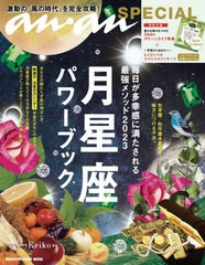 [書籍のメール便同梱は2冊まで]/[書籍]/anan SPECIAL 月星座パワーブック 毎日が多幸感に満たされる最強メソッド 2023 (MAGAZINE HOUSE M