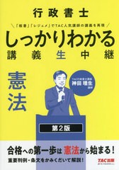 [書籍とのメール便同梱不可]/[書籍]/行政書士しっかりわかる講義生中継憲法/神田理生/〔執筆〕 TAC株式会社(行政書士講座)/編著/NEOBK-27