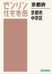 送料無料/[書籍]/京都府 京都市 中京区 (ゼンリン住宅地図)/ゼンリン/NEOBK-2859917