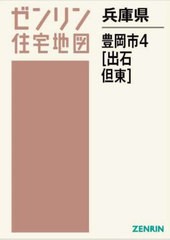 送料無料/[書籍]/兵庫県 豊岡市 4 出石・但東 (ゼンリン住宅地図)/ゼンリン/NEOBK-2859925