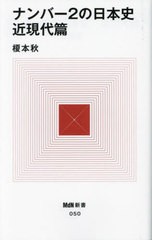 [書籍のメール便同梱は2冊まで]/[書籍]/ナンバー2の日本史 近現代篇 (MdN新書)/榎本秋/著/NEOBK-2866797