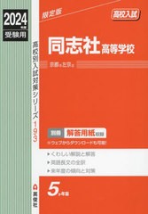 [書籍とのメール便同梱不可]送料無料有/[書籍]/同志社高等学校 (2024 受験用 高校別入試対策シ 193)/英俊社/NEOBK-2868397