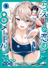 [書籍のメール便同梱は2冊まで]/[書籍]/ちえりの恋は8メートル 2 (ジャンプコミックス)/ミトガワワタル/著/NEOBK-2868821