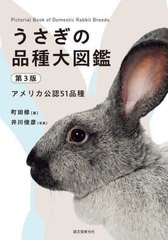 [書籍とのメール便同梱不可]送料無料有/[書籍]/うさぎの品種大図鑑 アメリカ公認51品種/町田修/著 井川俊彦/写真/NEOBK-2877461