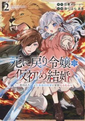 [書籍のメール便同梱は2冊まで]/[書籍]/死に戻り令嬢の仮初め結婚 〜二度目の人生は生真面目将軍と星獣もふもふ〜 2 (YKコミックス)/日車