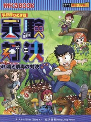 [書籍のメール便同梱は2冊まで]/[書籍]/実験対決 学校勝ちぬき戦 45 科学実験対決漫画 (かがくるBOOK)/洪鐘賢/絵 〔HANA韓国語教育研究会