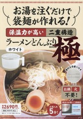 [書籍]/お湯を注ぐだけで袋麺が作れる! 保温力が高い二重構造ラーメンどんぶりBOOK 極 [白/ホワイト]/宝島社/NEOBK-2893605