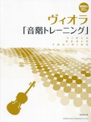 [書籍とのメール便同梱不可]/[書籍]/演奏前の20分ヴィオラ「音階トレーニング/野呂芳文/NEOBK-2895045