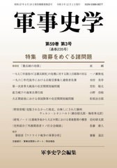 [書籍とのメール便同梱不可]送料無料有/[書籍]/軍事史学 235/軍事史学会/編集/NEOBK-2938797