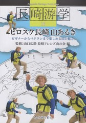 [書籍とのメール便同梱不可]/[書籍]/長崎游学 16/山口広助長崎フレンズ山の会/NEOBK-2939765