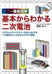 [書籍とのメール便同梱不可]送料無料有/[書籍]/基本からわかる二次電池 カラー徹底図解 リチウムイオンバッテリーをはじめとする二次電池