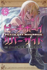 [書籍のメール便同梱は2冊まで]/[書籍]/ピーチボーイリバーサイド 15 (月刊少年マガジンKC)/クール教信者/原作 ヨハネ/漫画/NEOBK-294872