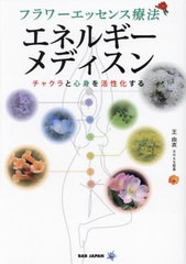 [書籍のメール便同梱は2冊まで]/[書籍]/フラワーエッセンス療法エネルギーメディスン チャクラと心身を活性化する/王由衣/著/NEOBK-29496