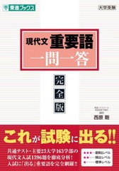 [書籍のメール便同梱は2冊まで]/[書籍]/現代文重要語一問一答 完全版 (東進ブックス)/西原剛/著/NEOBK-2962797