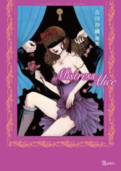 [書籍とのメール便同梱不可]送料無料有/[書籍]/古川沙織画集 MistressAlice (TH ART SERIES)/古川沙織/著/NEOBK-2965285