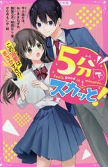 [書籍のメール便同梱は2冊まで]/[書籍]/5分でスカッと! この溺愛はまさかすぎ!? (野いちごジュニア文庫)/中小路かほ/〔ほか〕著 かなめも