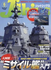 [書籍]/J-Ships(ジェイシップス) 2024年6月号/イカロス出版/NEOBK-2972573