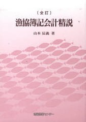 [書籍]/漁協簿記会計精説/山本 辰義 著/NEOBK-809862