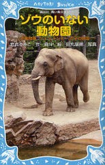 [書籍のメール便同梱は2冊まで]/[書籍]/ゾウのいない動物園 上野動物園ジョン、トンキー、花子の物語 (講談社青い鳥文庫)/岩貞るみこ/作 