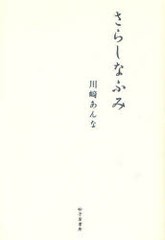 [書籍]/さらしなふみ 川崎あんな歌集/川崎 あんな 著/NEOBK-840966