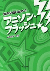 [書籍のゆうメール同梱は2冊まで]/[書籍]/混声合唱のためのアニソン・フラッシュ!/猪間道明/NEOBK-842646