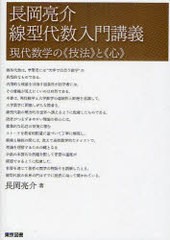 [書籍]/長岡亮介線型代数入門講義 現代数学の《技法》と《心》/長岡 亮介 著/NEOBK-843630