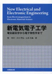 [書籍]/新電気電子工学 電気磁気学から電子物性学まで/乾昭文 川口芳弘 山本充義/NEOBK-907374