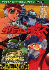 [書籍]/太陽の牙ダグラム+装甲騎兵ボトムズ (サンライズ・ロボット漫画コレクション)/矢立肇/原案 岡崎優/漫画 高橋良輔/原作 星山博之/