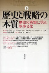 送料無料有/[書籍]/歴史と戦略の本質 歴史の英知に学ぶ軍事文化 下 / 原タイトル:The Past as Prologue/ウイリアムソン・マーレー/編 リ