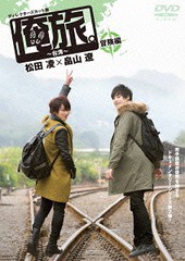 送料無料有/[DVD]/「俺旅。〜台湾〜」松田凌×畠山遼 冒険編/ドキュメンタリー/TCED-2553